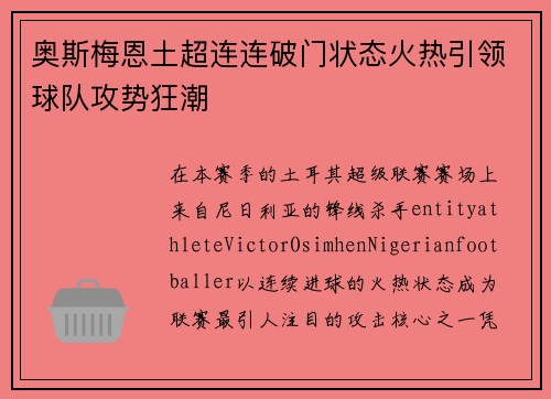 奥斯梅恩土超连连破门状态火热引领球队攻势狂潮 奥斯梅恩土超连连破门状态火热引领球队攻势狂潮