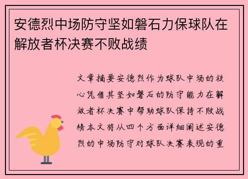 安德烈中场防守坚如磐石力保球队在解放者杯决赛不败战绩