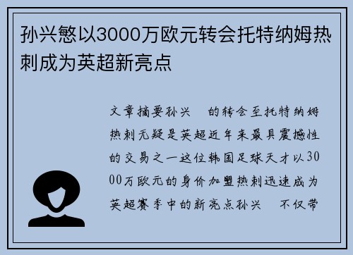 孙兴慜以3000万欧元转会托特纳姆热刺成为英超新亮点 孙兴慜以3000万欧元转会托特纳姆热刺成为英超新亮点