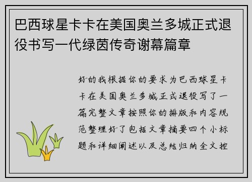 巴西球星卡卡在美国奥兰多城正式退役书写一代绿茵传奇谢幕篇章 巴西球星卡卡在美国奥兰多城正式退役书写一代绿茵传奇谢幕篇章