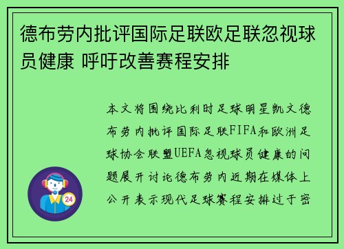 德布劳内批评国际足联欧足联忽视球员健康 呼吁改善赛程安排 德布劳内批评国际足联欧足联忽视球员健康 呼吁改善赛程安排