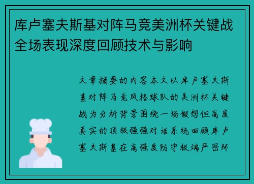 库卢塞夫斯基对阵马竞美洲杯关键战全场表现深度回顾技术与影响 库卢塞夫斯基对阵马竞美洲杯关键战全场表现深度回顾技术与影响