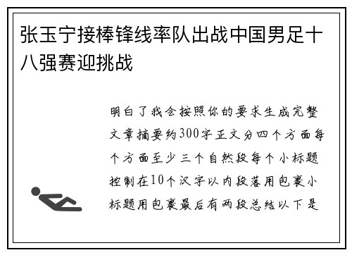张玉宁接棒锋线率队出战中国男足十八强赛迎挑战