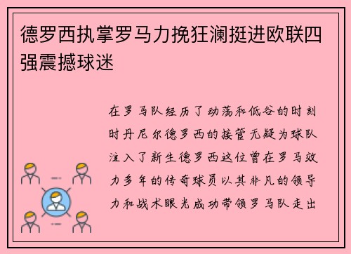 德罗西执掌罗马力挽狂澜挺进欧联四强震撼球迷 德罗西执掌罗马力挽狂澜挺进欧联四强震撼球迷