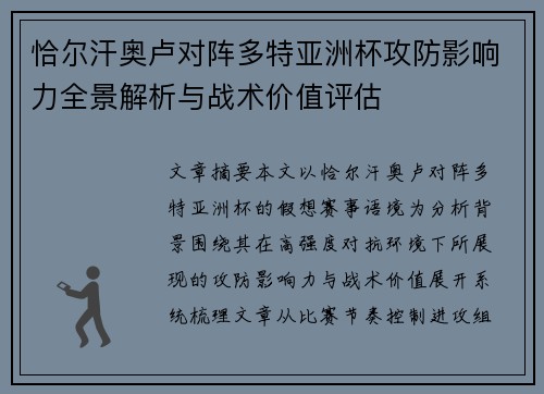 恰尔汗奥卢对阵多特亚洲杯攻防影响力全景解析与战术价值评估 恰尔汗奥卢对阵多特亚洲杯攻防影响力全景解析与战术价值评估