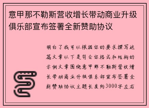 意甲那不勒斯营收增长带动商业升级俱乐部宣布签署全新赞助协议 意甲那不勒斯营收增长带动商业升级俱乐部宣布签署全新赞助协议