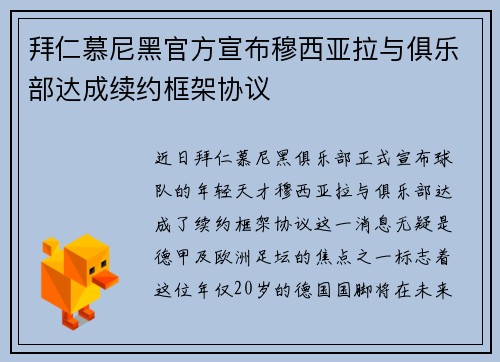 拜仁慕尼黑官方宣布穆西亚拉与俱乐部达成续约框架协议 拜仁慕尼黑官方宣布穆西亚拉与俱乐部达成续约框架协议