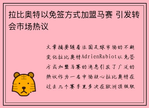 拉比奥特以免签方式加盟马赛 引发转会市场热议 拉比奥特以免签方式加盟马赛 引发转会市场热议