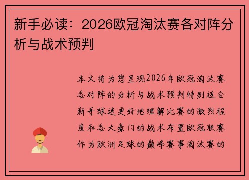 新手必读:2026欧冠淘汰赛各对阵分析与战术预判 新手必读:2026欧冠淘汰赛各对阵分析与战术预判