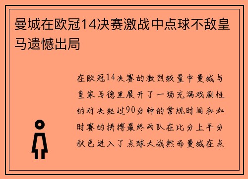 曼城在欧冠14决赛激战中点球不敌皇马遗憾出局 曼城在欧冠14决赛激战中点球不敌皇马遗憾出局
