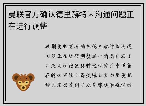 曼联官方确认德里赫特因沟通问题正在进行调整 曼联官方确认德里赫特因沟通问题正在进行调整