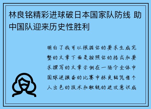 林良铭精彩进球破日本国家队防线 助中国队迎来历史性胜利 林良铭精彩进球破日本国家队防线 助中国队迎来历史性胜利