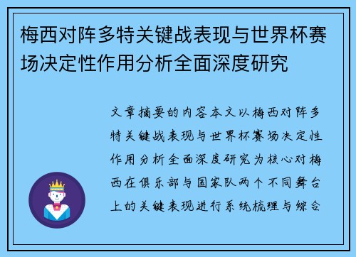 梅西对阵多特关键战表现与世界杯赛场决定性作用分析全面深度研究 梅西对阵多特关键战表现与世界杯赛场决定性作用分析全面深度研究