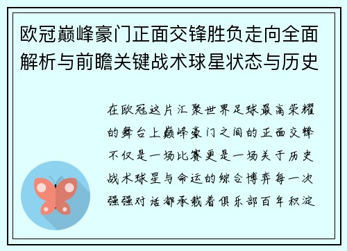 欧冠巅峰豪门正面交锋胜负走向全面解析与前瞻关键战术球星状态与历史宿命对比 欧冠巅峰豪门正面交锋胜负走向全面解析与前瞻关键战术球星状态与历史宿命对比