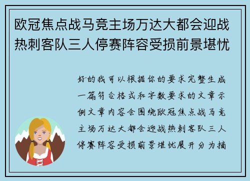 欧冠焦点战马竞主场万达大都会迎战热刺客队三人停赛阵容受损前景堪忧