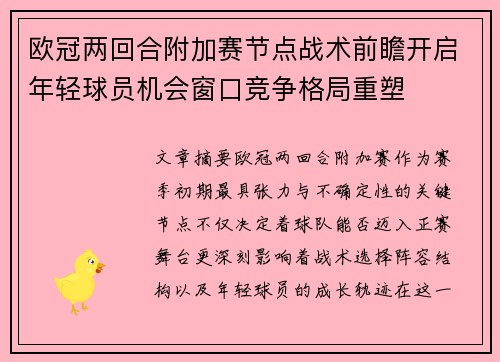欧冠两回合附加赛节点战术前瞻开启年轻球员机会窗口竞争格局重塑 欧冠两回合附加赛节点战术前瞻开启年轻球员机会窗口竞争格局重塑