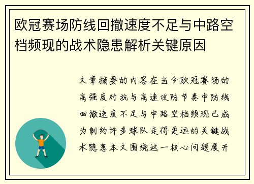 欧冠赛场防线回撤速度不足与中路空档频现的战术隐患解析关键原因 欧冠赛场防线回撤速度不足与中路空档频现的战术隐患解析关键原因