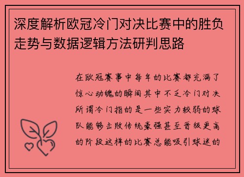 深度解析欧冠冷门对决比赛中的胜负走势与数据逻辑方法研判思路