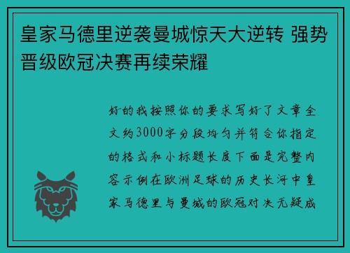 皇家马德里逆袭曼城惊天大逆转 强势晋级欧冠决赛再续荣耀 皇家马德里逆袭曼城惊天大逆转 强势晋级欧冠决赛再续荣耀