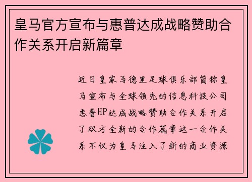 皇马官方宣布与惠普达成战略赞助合作关系开启新篇章 皇马官方宣布与惠普达成战略赞助合作关系开启新篇章