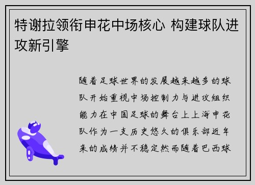 特谢拉领衔申花中场核心 构建球队进攻新引擎 特谢拉领衔申花中场核心 构建球队进攻新引擎