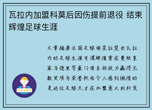 瓦拉内加盟科莫后因伤提前退役 结束辉煌足球生涯 瓦拉内加盟科莫后因伤提前退役 结束辉煌足球生涯