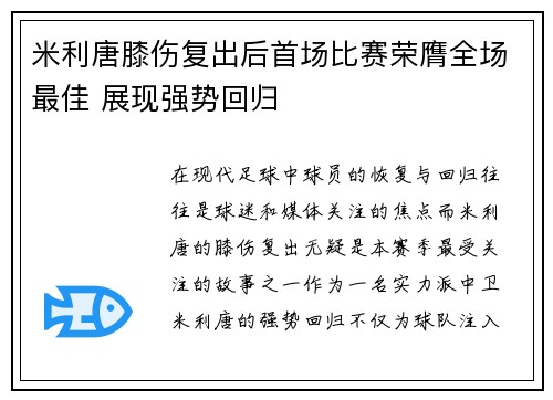 米利唐膝伤复出后首场比赛荣膺全场最佳 展现强势回归 米利唐膝伤复出后首场比赛荣膺全场最佳 展现强势回归