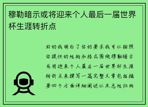 穆勒暗示或将迎来个人最后一届世界杯生涯转折点 穆勒暗示或将迎来个人最后一届世界杯生涯转折点