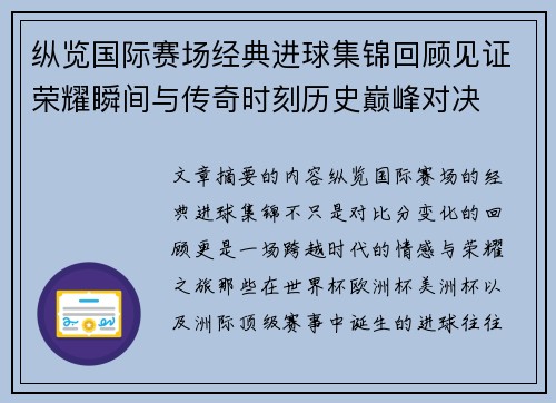 纵览国际赛场经典进球集锦回顾见证荣耀瞬间与传奇时刻历史巅峰对决 纵览国际赛场经典进球集锦回顾见证荣耀瞬间与传奇时刻历史巅峰对决