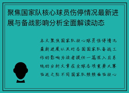 聚焦国家队核心球员伤停情况最新进展与备战影响分析全面解读动态 聚焦国家队核心球员伤停情况最新进展与备战影响分析全面解读动态