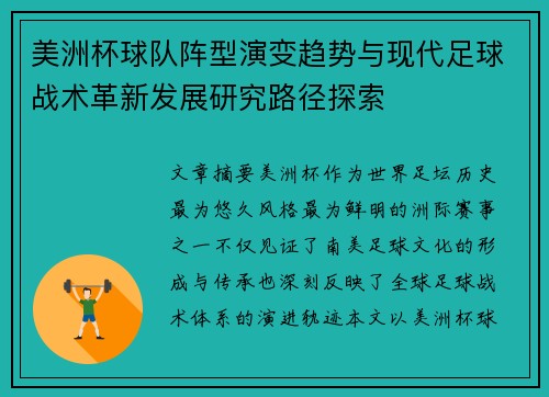 美洲杯球队阵型演变趋势与现代足球战术革新发展研究路径探索 美洲杯球队阵型演变趋势与现代足球战术革新发展研究路径探索