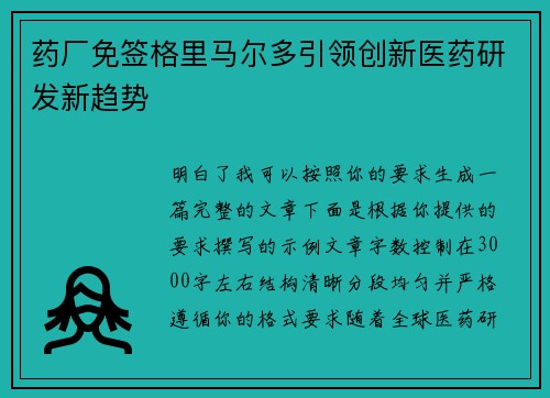 药厂免签格里马尔多引领创新医药研发新趋势 药厂免签格里马尔多引领创新医药研发新趋势