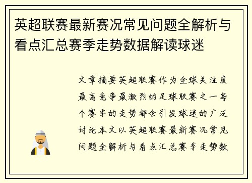 英超联赛最新赛况常见问题全解析与看点汇总赛季走势数据解读球迷