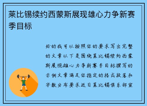 莱比锡续约西蒙斯展现雄心力争新赛季目标 莱比锡续约西蒙斯展现雄心力争新赛季目标