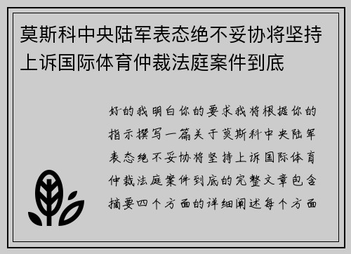 莫斯科中央陆军表态绝不妥协将坚持上诉国际体育仲裁法庭案件到底