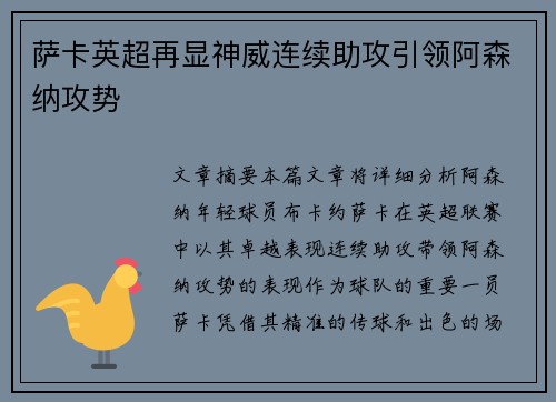 萨卡英超再显神威连续助攻引领阿森纳攻势 萨卡英超再显神威连续助攻引领阿森纳攻势