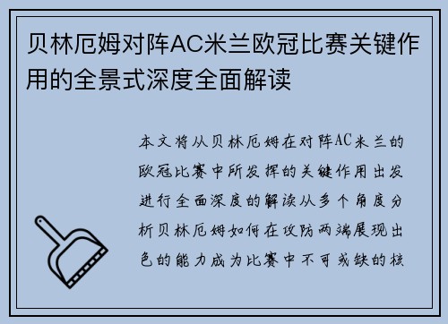 贝林厄姆对阵AC米兰欧冠比赛关键作用的全景式深度全面解读 贝林厄姆对阵AC米兰欧冠比赛关键作用的全景式深度全面解读