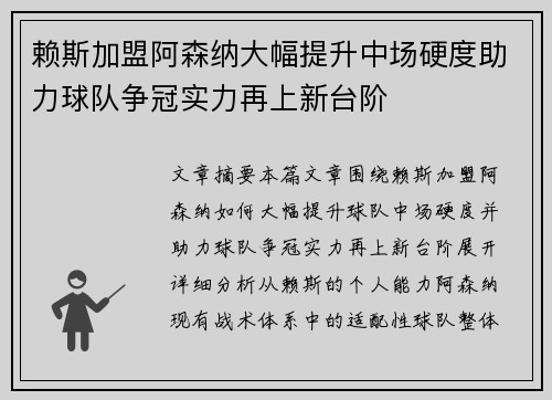 赖斯加盟阿森纳大幅提升中场硬度助力球队争冠实力再上新台阶
