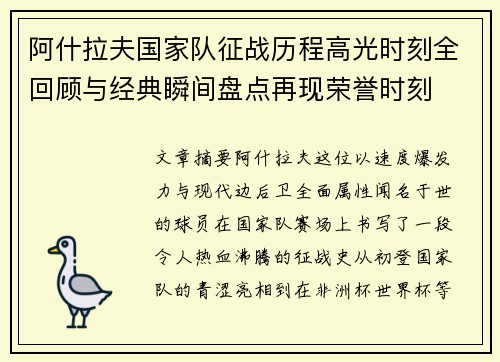 阿什拉夫国家队征战历程高光时刻全回顾与经典瞬间盘点再现荣誉时刻 阿什拉夫国家队征战历程高光时刻全回顾与经典瞬间盘点再现荣誉时刻