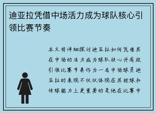 迪亚拉凭借中场活力成为球队核心引领比赛节奏