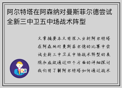 阿尔特塔在阿森纳对曼斯菲尔德尝试全新三中卫五中场战术阵型