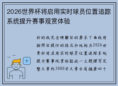 2026世界杯将启用实时球员位置追踪系统提升赛事观赏体验