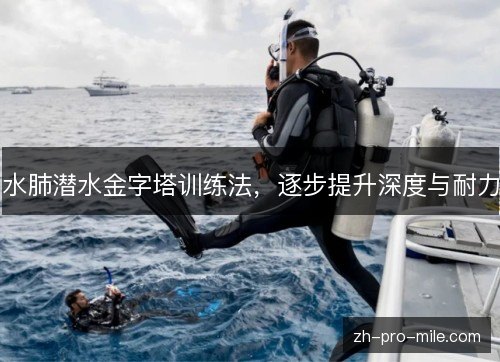 水肺潜水金字塔训练法，逐步提升深度与耐力