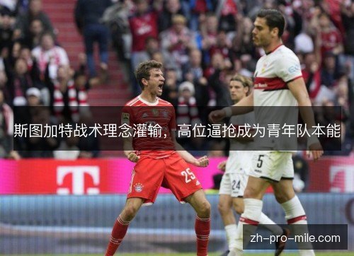 斯图加特战术理念灌输，高位逼抢成为青年队本能